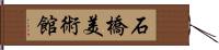 石橋美術館 Hand Scroll