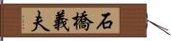 石橋義夫 Hand Scroll