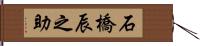 石橋辰之助 Hand Scroll