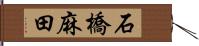 石橋麻田 Hand Scroll