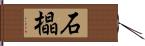 石橸 Hand Scroll