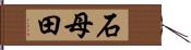 石母田 Hand Scroll