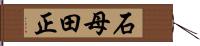石母田正 Hand Scroll