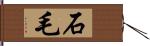 石毛 Hand Scroll