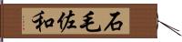 石毛佐和 Hand Scroll