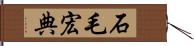 石毛宏典 Hand Scroll