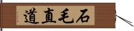 石毛直道 Hand Scroll