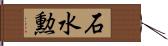 石水勲 Hand Scroll