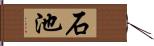 石池 Hand Scroll