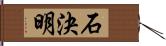 石決明 Hand Scroll