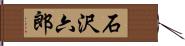 石沢六郎 Hand Scroll