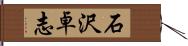 石沢卓志 Hand Scroll