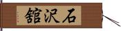 石沢舘 Hand Scroll