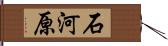 石河原 Hand Scroll