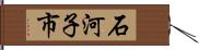石河子市 Hand Scroll