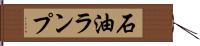 石油ランプ Hand Scroll