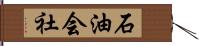 石油会社 Hand Scroll