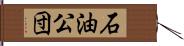 石油公団 Hand Scroll