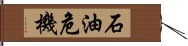 石油危機 Hand Scroll