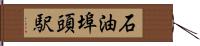 石油埠頭駅 Hand Scroll