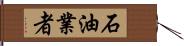 石油業者 Hand Scroll