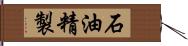 石油精製 Hand Scroll
