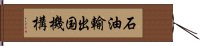 石油輸出国機構 Hand Scroll