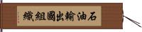 石油輸出國組織 Hand Scroll