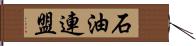 石油連盟 Hand Scroll