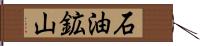 石油鉱山 Hand Scroll