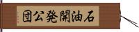 石油開発公団 Hand Scroll