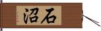 石沼 Hand Scroll
