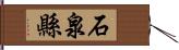 石泉縣 Hand Scroll