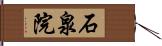石泉院 Hand Scroll