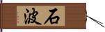 石波 Hand Scroll