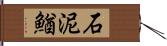 石泥鰌 Hand Scroll