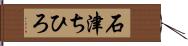 石津ちひろ Hand Scroll