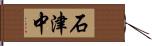 石津中 Hand Scroll