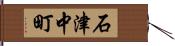 石津中町 Hand Scroll