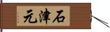 石津元 Hand Scroll