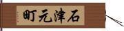 石津元町 Hand Scroll