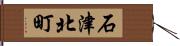 石津北町 Hand Scroll