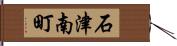石津南町 Hand Scroll