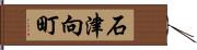 石津向町 Hand Scroll