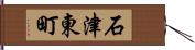 石津東町 Hand Scroll