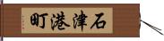 石津港町 Hand Scroll