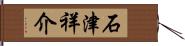 石津祥介 Hand Scroll