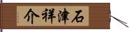 石津祥介 Hand Scroll