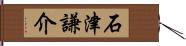 石津謙介 Hand Scroll