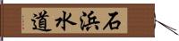 石浜水道 Hand Scroll